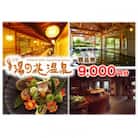 【宿泊やお食事に利用可能】京の奥座敷「湯の花温泉」商品券(9,000円分)