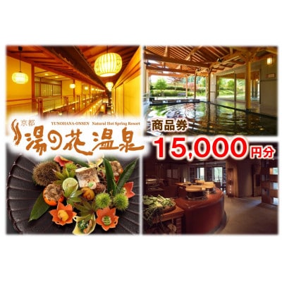 【宿泊やお食事に利用可能】京の奥座敷「湯の花温泉」商品券(15,000円分)