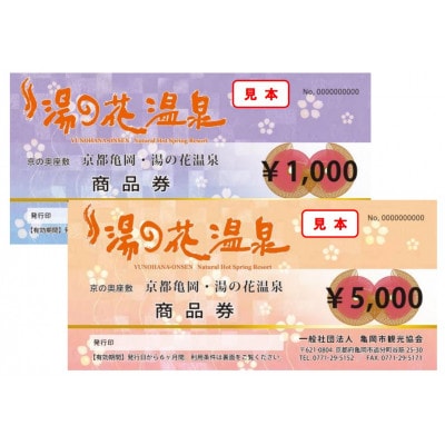 【宿泊やお食事に利用可能】京の奥座敷「湯の花温泉」商品券(15,000円分)