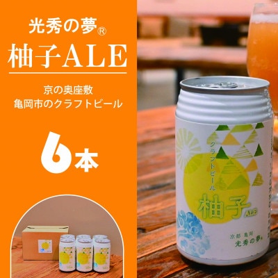 【訳アリ】京都府亀岡市産の柚子を副原料に使用したクラフトビール『光秀の夢(R)柚子ALE』6本セット