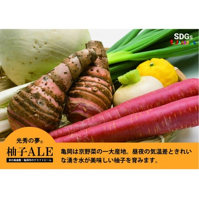 【訳アリ】京都府亀岡市産の柚子を副原料に使用したクラフトビール『光秀の夢(R)柚子ALE』6本セット