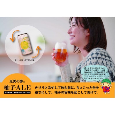 【訳アリ】京都府亀岡市産の柚子を副原料に使用したクラフトビール『光秀の夢(R)柚子ALE』6本セット