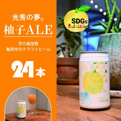 【訳アリ】京都府亀岡市産の柚子を使用したクラフトビール『光秀の夢(R)柚子ALE』24本セット