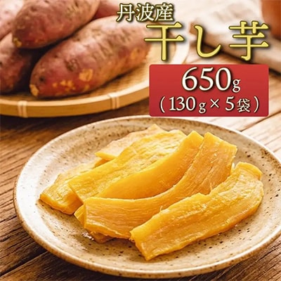 【京都丹波産】干し芋　130g×5パック