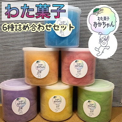 <キッチンカー　わた菓子おかちゃん>お子様に人気のわたあめ、全6種類詰め合わせセット