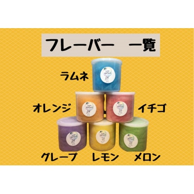 <キッチンカー　わた菓子おかちゃん>お子様に人気のわたあめ、全6種類詰め合わせセット
