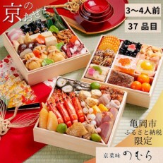 【亀岡市限定】京菜味のむらの京のおせち 三段重 37品目 3～4人前(冷凍)