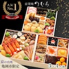 【京菜味 のむら】京のおせち 三段重 37品目 3～4人前 冷凍≪京都 亀岡市 限定 2026≫