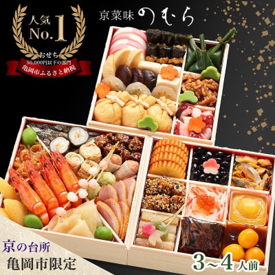 【京菜味 のむら】京のおせち 三段重 37品目 3~4人前 冷凍≪京都 亀岡市 限定 2026≫