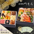 【京菜味 のむら】京のおせち 二段重 32品目 2～3人前 冷凍≪京都 亀岡市 限定 2026≫