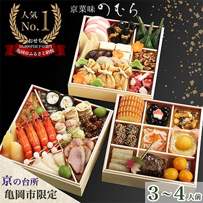 先行予約 京菜味のむら 京のおせち 三段重 37品目 3～4人前 冷凍≪京都 亀岡市限定 2027≫