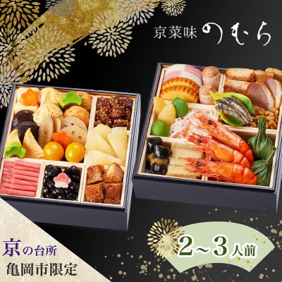先行予約 京菜味のむら 京のおせち 二段重 32品目 2～3人前 冷凍≪京都 亀岡市限定 2027≫