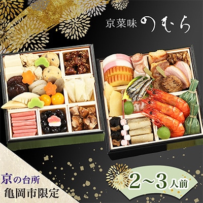 先行予約 京菜味のむら 京のおせち 二段重 32品目 2～3人前 冷凍≪京都 亀岡市限定 2027≫