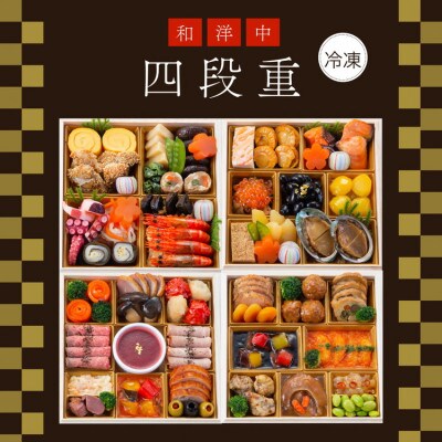 和洋中 おせち 四段重(57品目・約4人前/冷凍)【亀岡市限定】