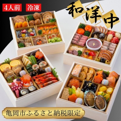 おせち 和洋中 四段重(冷凍)亀岡市限定|57品目 約4人前