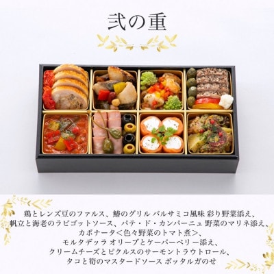 おせち リストランテ アルポルト 洋風 二段重(冷蔵)亀岡市限定 | 16品目 4人前