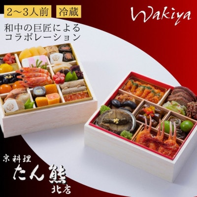 おせち たん熊北店×トゥーランドット臥龍居 和中 二段重(冷蔵)亀岡市限定|35品目 2～3人前