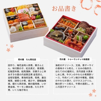 おせち たん熊北店×トゥーランドット臥龍居 和中 二段重(冷蔵)亀岡市限定|35品目 2～3人前