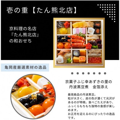 おせち たん熊北店×トゥーランドット臥龍居 和中 二段重(冷蔵)亀岡市限定|35品目 2～3人前