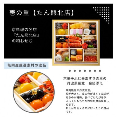 おせち たん熊北店×オテル・ドゥ・ミクニ 和洋 二段重(冷蔵)亀岡市限定|33品目 2～3人前