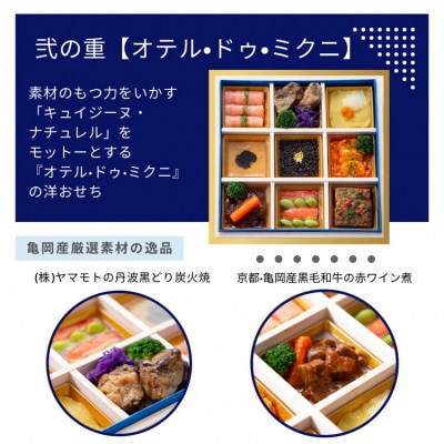 おせち たん熊北店×オテル・ドゥ・ミクニ 和洋 二段重(冷蔵)亀岡市限定|33品目 2～3人前