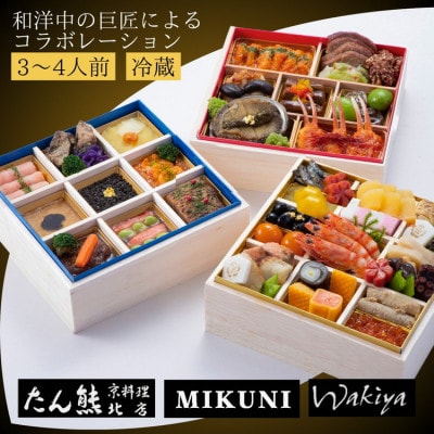 おせち たん熊北店×オテル・ドゥ・ミクニ×トゥーランドット臥龍居 和洋中 三段重(冷蔵)亀岡市限定