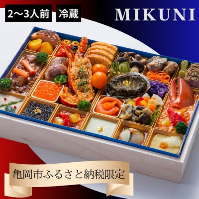 おせち オテル・ドゥ・ミクニ 洋一段 オードブル (冷蔵)亀岡市限定|33品目 約2～3人前
