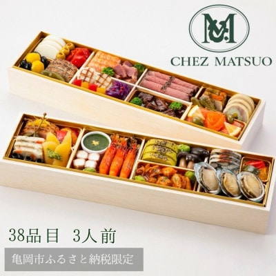 おせち シェ松尾 洋風 二段重(冷蔵)亀岡市限定 | 38品目 3人前 2026