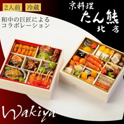 おせち たん熊北店×トゥーランドット臥龍居 和中 二段重(冷蔵)亀岡市限定|35品目 2人前2026