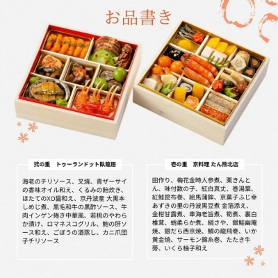 おせち たん熊北店×トゥーランドット臥龍居 和中 二段重(冷蔵)亀岡市限定|35品目 2人前2026