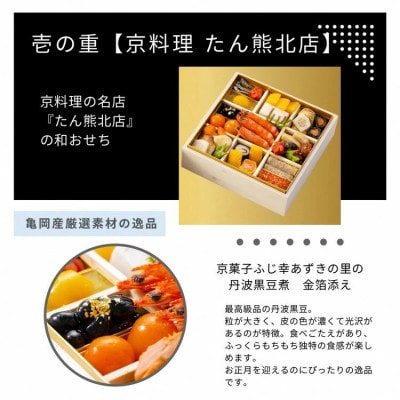 おせち たん熊北店×トゥーランドット臥龍居 和中 二段重(冷蔵)亀岡市限定|35品目 2人前2026