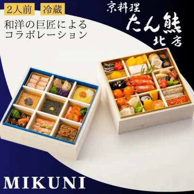 おせち たん熊北店×オテル・ドゥ・ミクニ 和洋 二段重(冷蔵)亀岡市限定|33品目 2人前 2026