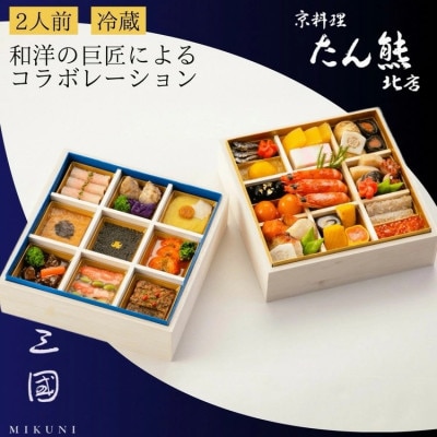 おせち たん熊北店×三國 和洋 二段重 冷蔵 亀岡市限定 | 33品目 2人前 2027