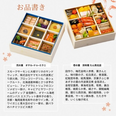 おせち たん熊北店×オテル・ドゥ・ミクニ 和洋 二段重(冷蔵)亀岡市限定|33品目 2人前 2026