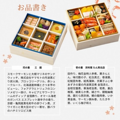 おせち たん熊北店×三國 和洋 二段重 冷蔵 亀岡市限定 | 33品目 2人前 2027