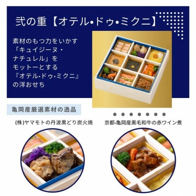 おせち たん熊北店×オテル・ドゥ・ミクニ 和洋 二段重(冷蔵)亀岡市限定|33品目 2人前 2026