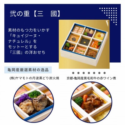 おせち たん熊北店×三國 和洋 二段重 冷蔵 亀岡市限定 | 33品目 2人前 2027
