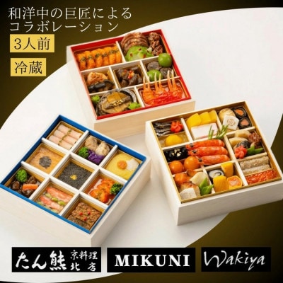 おせち たん熊北店×オテル・ドゥ・ミクニ×トゥーランドット臥龍居 和洋中 三段重(冷蔵)亀岡市限定