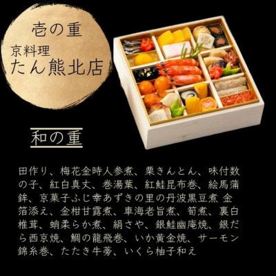 おせち たん熊北店×三國×トゥーランドット臥龍居 和洋中 三段重 冷蔵 亀岡市限定 46品目 3人前