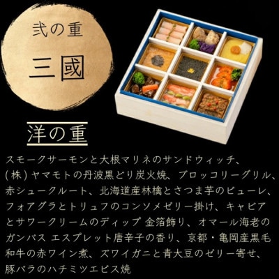 おせち たん熊北店×三國×トゥーランドット臥龍居 和洋中 三段重 冷蔵 亀岡市限定 46品目 3人前