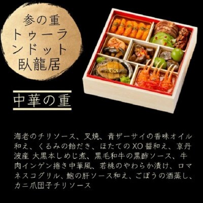 おせち たん熊北店×三國×トゥーランドット臥龍居 和洋中 三段重 冷蔵 亀岡市限定 46品目 3人前
