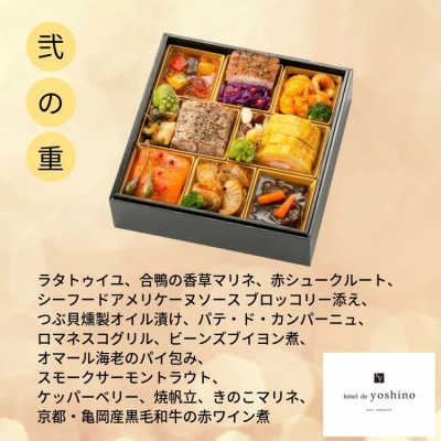 おせち 京料理 たか木×オテル・ド・ヨシノ×京、静華 和洋中 三段重(冷蔵)亀岡市限定 2026