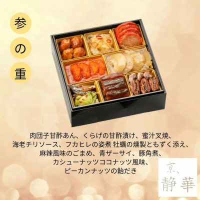 おせち 京料理 たか木×オテル・ド・ヨシノ×京、静華 和洋中 三段重(冷蔵)亀岡市限定 2026