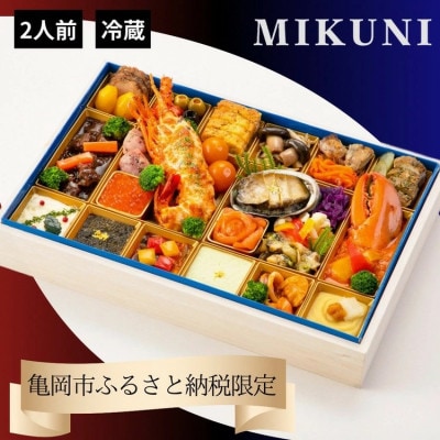 おせち オテル・ドゥ・ミクニ 洋一段 オードブル (冷蔵)亀岡市限定|32品目 約2人前 2026