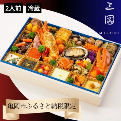 おせち 三國 洋一段 オードブル 冷蔵 亀岡市限定 | 32品目 2人前 2027