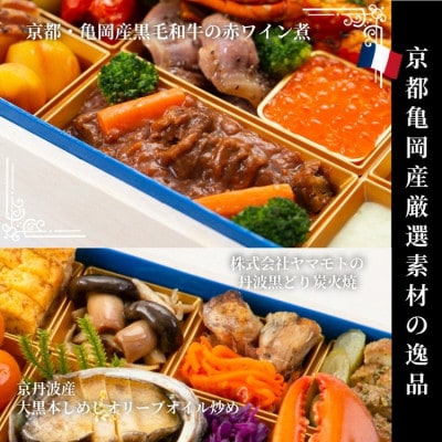 おせち オテル・ドゥ・ミクニ 洋一段 オードブル (冷蔵)亀岡市限定|32品目 約2人前 2026