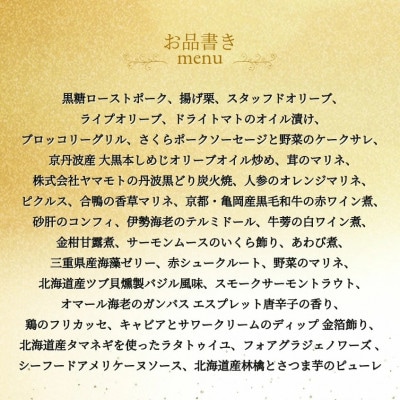 おせち 三國 洋一段 オードブル 冷蔵 亀岡市限定 | 32品目 2人前 2027