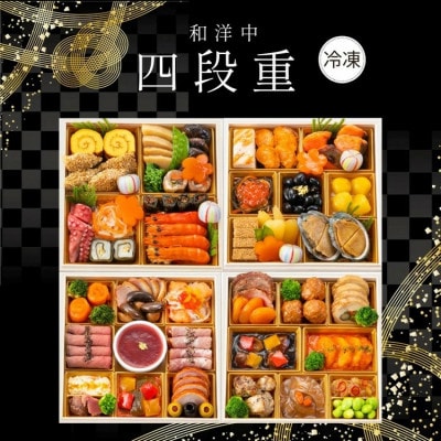 おせち 和洋中 四段重(冷凍)亀岡市限定|56品目 4人前 2026
