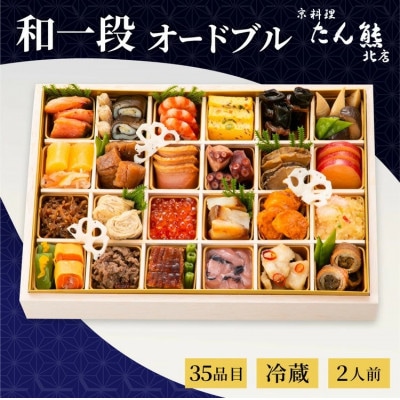 【先行予約】おせち 京料理 たん熊北店 和一段 オードブル 冷蔵 | 35品目 2人前 2027