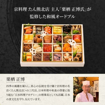 【先行予約】おせち 京料理 たん熊北店 和一段 オードブル 冷蔵 | 35品目 2人前 2027